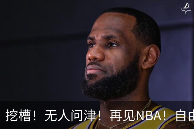 挖槽！无人问津！再见NBA！自由市场第一惨淡巨星
